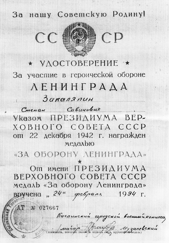 Указом Президиума ВС СССР от 22 декабря 1942 года Степан Савинович награжден медалью «За оборону Ленинграда», которая была вручена 24 февраля 1994 года