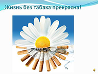 Советы врача: Жить без табака нужно!