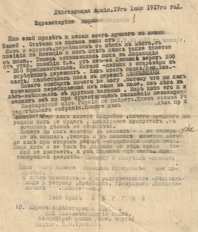Письмо с фронта Лидии от брата Сергея. 19 июня 1917 г.