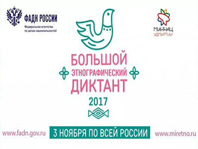 На Южном Урале пройдет культурно-просветительская акция «Большой этнографический диктант»