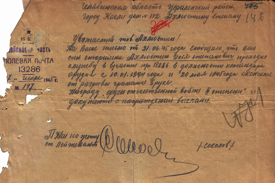 Подлинное письмо из войсковой части, уведомляющее Степана Ахлюстина о смерти сына