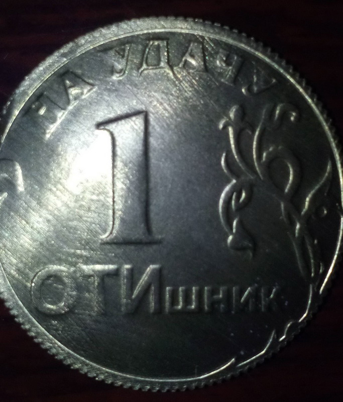 Монета, изготовленная с применением современных технологий